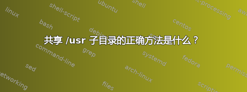 共享 /usr 子目录的正确方法是什么？