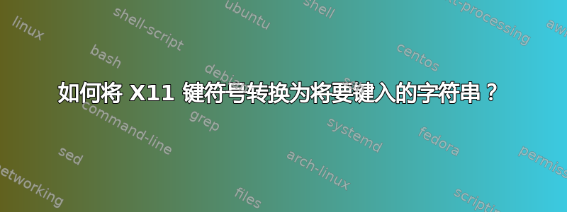 如何将 X11 键符号转换为将要键入的字符串？