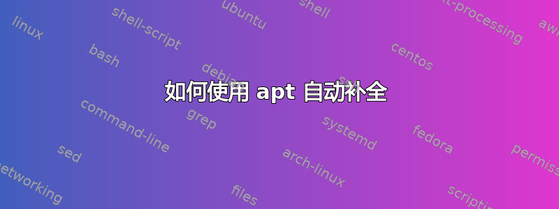 如何使用 apt 自动补全