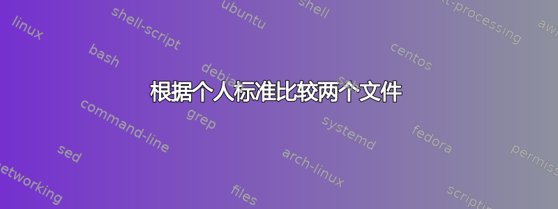 根据个人标准比较两个文件