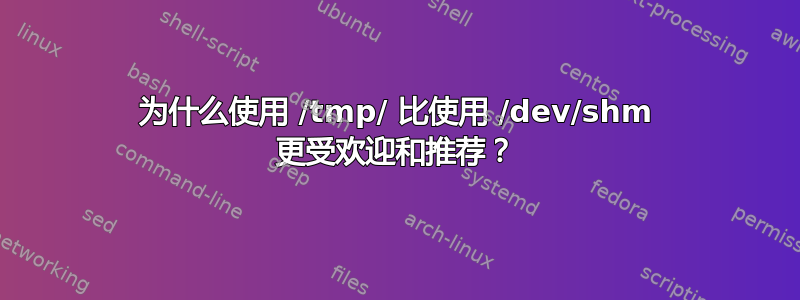 为什么使用 /tmp/ 比使用 /dev/shm 更受欢迎和推荐？