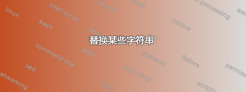 替换某些字符串