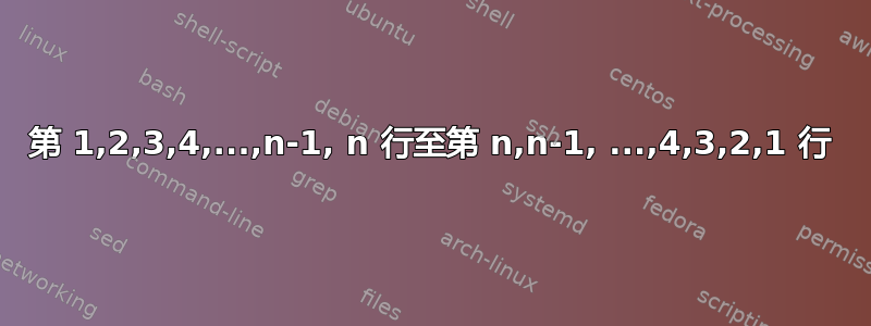 第 1,2,3,4,...,n-1, n 行至第 n,n-1, ...,4,3,2,1 行