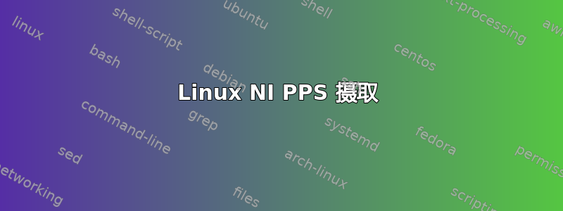 Linux NI PPS 摄取