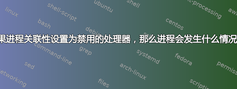 如果进程关联性设置为禁用的处理器，那么进程会发生什么情况？