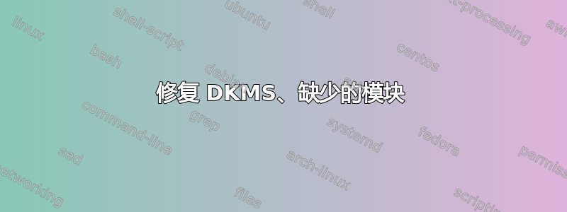 修复 DKMS、缺少的模块