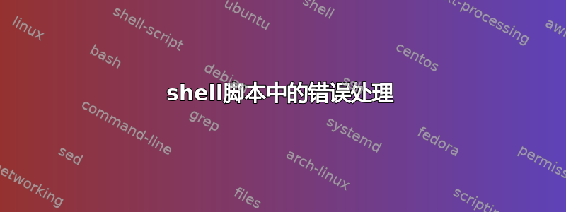 shell脚本中的错误处理