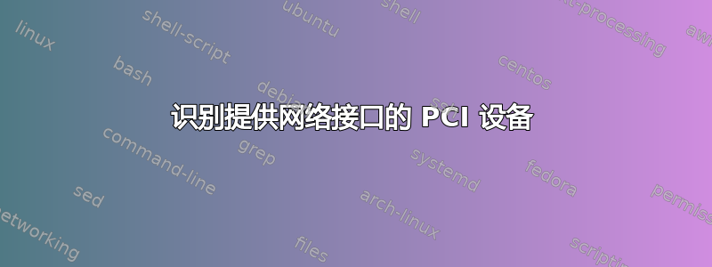 识别提供网络接口的 PCI 设备