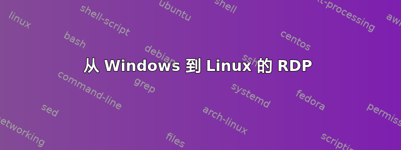 从 Windows 到 Linux 的 RDP