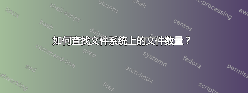 如何查找文件系统上的文件数量？