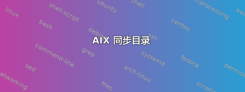 AIX 同步目录