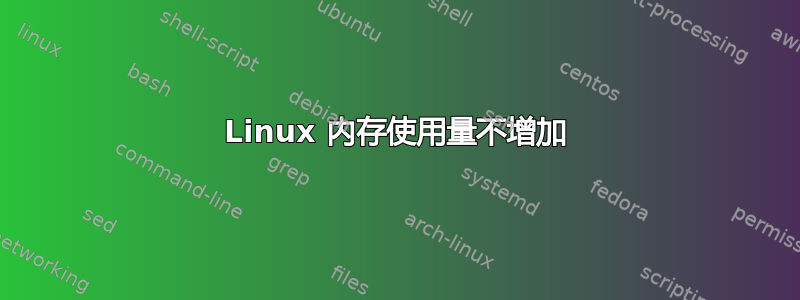 Linux 内存使用量不增加