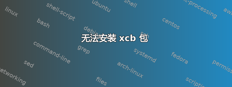 无法安装 xcb 包