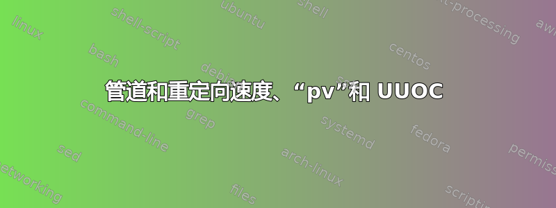 管道和重定向速度、“pv”和 UUOC