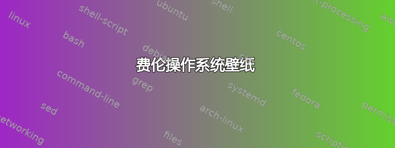 费伦操作系统壁纸