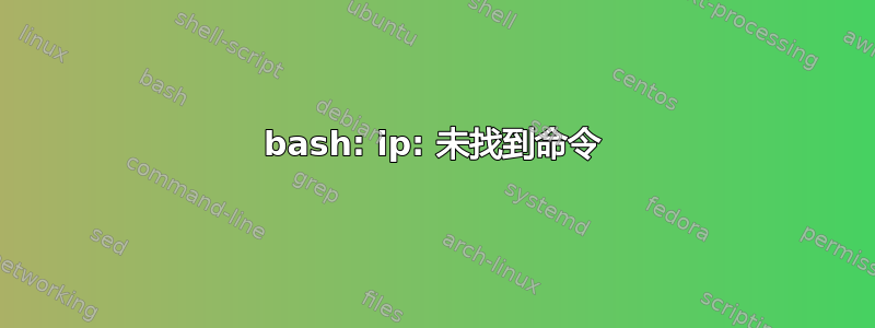 bash: ip: 未找到命令