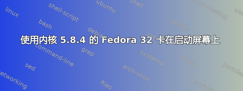 使用内核 5.8.4 的 Fedora 32 卡在启动屏幕上