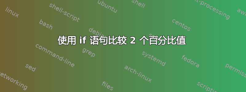 使用 if 语句比较 2 个百分比值