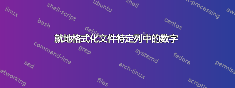 就地格式化文件特定列中的数字