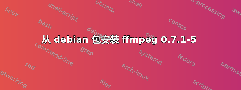 从 debian 包安装 ffmpeg 0.7.1-5