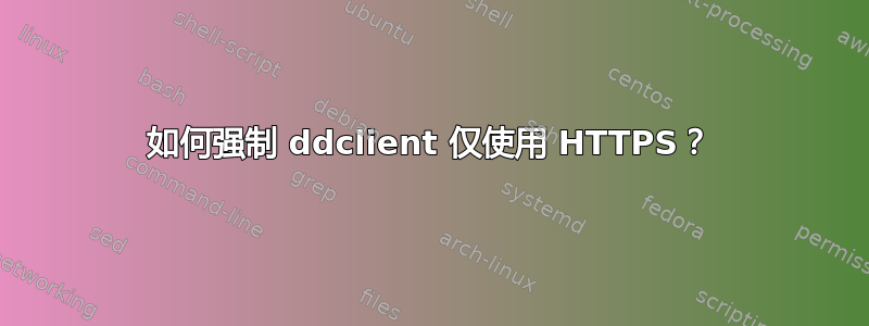 如何强制 ddclient 仅使用 HTTPS？