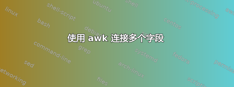 使用 awk 连接多个字段