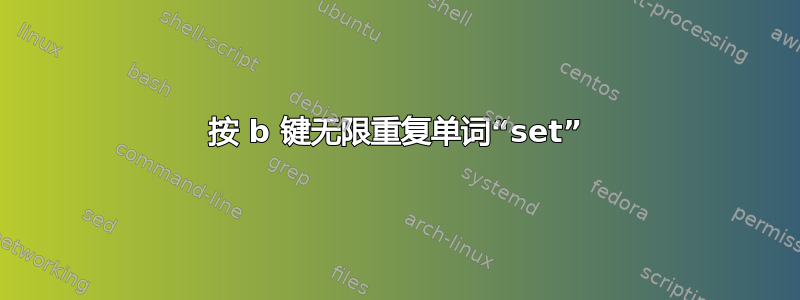 按 b 键无限重复单词“set”