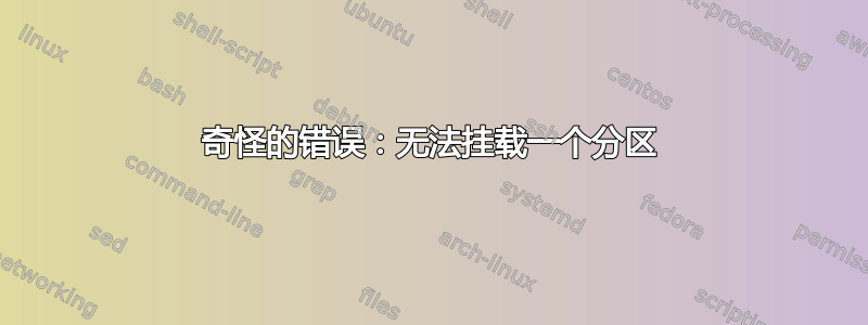 奇怪的错误：无法挂载一个分区