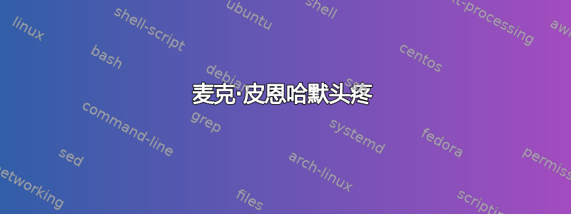 麦克·皮恩哈默头疼