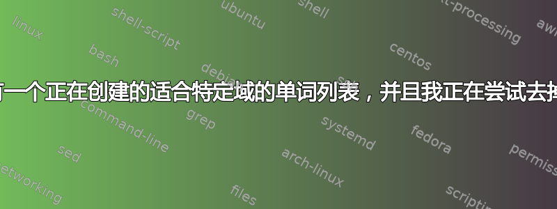 所以我有一个正在创建的适合特定域的单词列表，并且我正在尝试去掉正斜杠