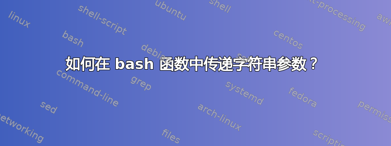 如何在 bash 函数中传递字符串参数？