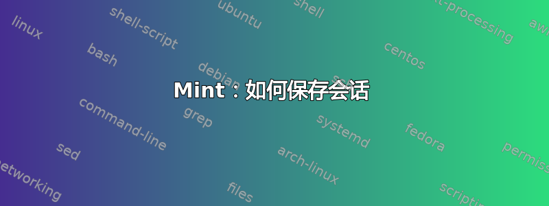 Mint：如何保存会话