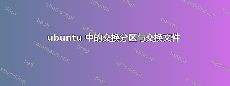 ubuntu 中的交换分区与交换文件