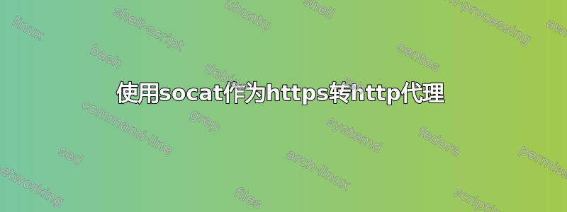 使用socat作为https转http代理