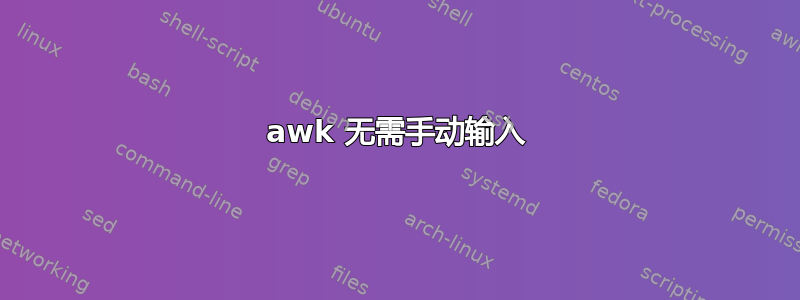 awk 无需手动输入