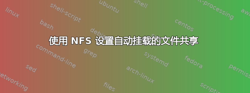 使用 NFS 设置自动挂载的文件共享