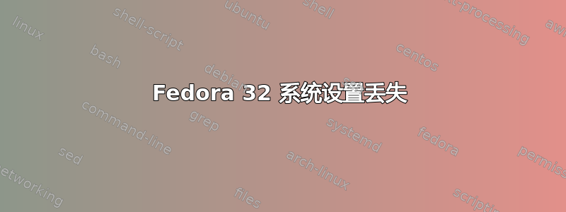 Fedora 32 系统设置丢失