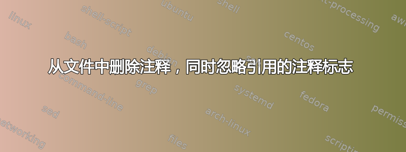 从文件中删除注释，同时忽略引用的注释标志