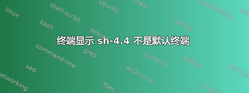 终端显示 sh-4.4 不是默认终端