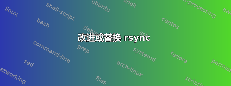 改进或替换 rsync