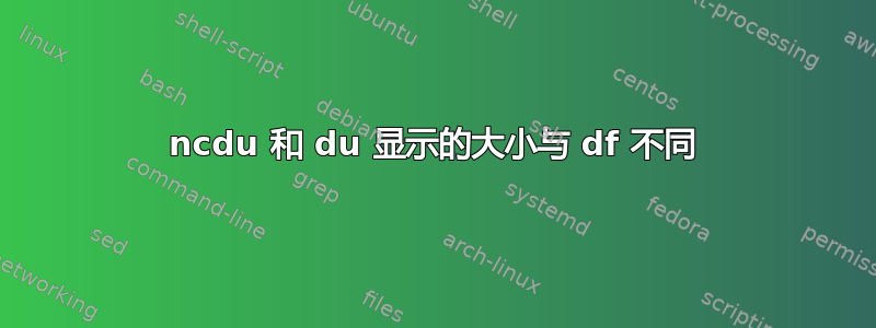 ncdu 和 du 显示的大小与 df 不同