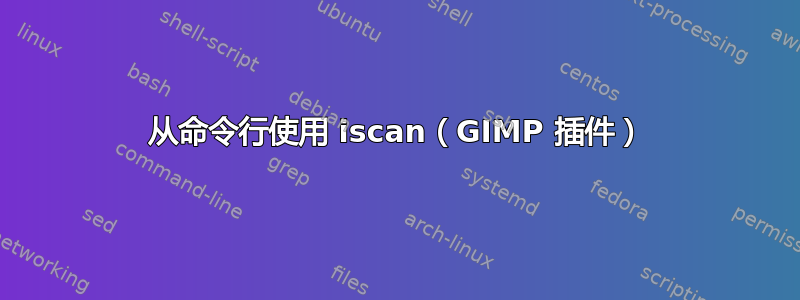 从命令行使用 iscan（GIMP 插件）