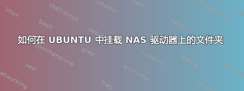 如何在 UBUNTU 中挂载 NAS 驱动器上的文件夹