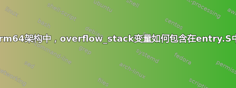 在arm64架构中，overflow_stack变量如何包含在entry.S中？