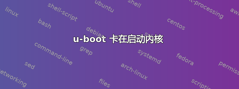 u-boot 卡在启动内核