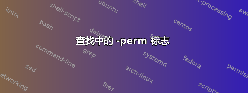 查找中的 -perm 标志