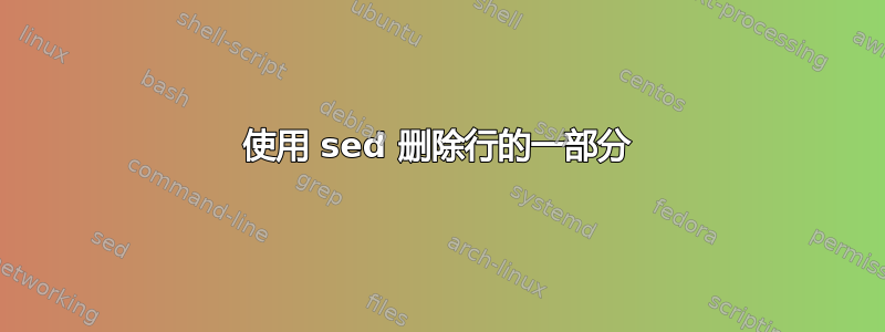 使用 sed 删除行的一部分