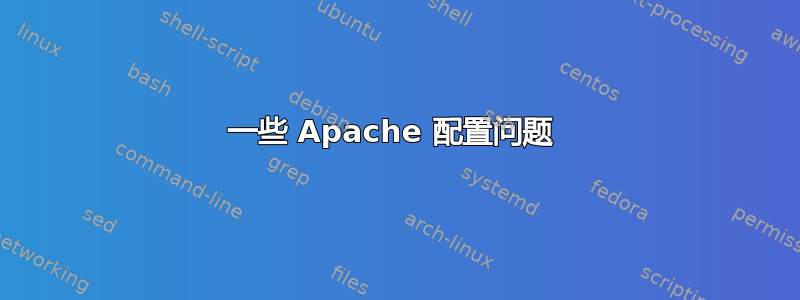 一些 Apache 配置问题 