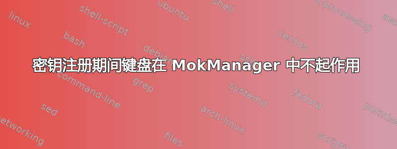 密钥注册期间键盘在 MokManager 中不起作用