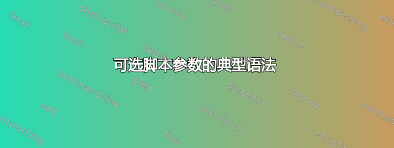 可选脚本参数的典型语法